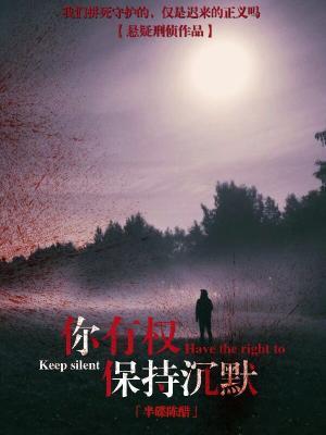 你有权保持沈默