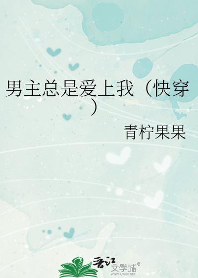 男主总是爱上我(快穿)