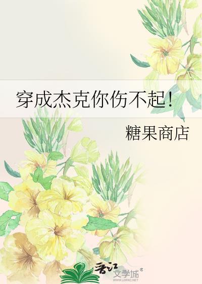 穿成杰克你伤不起！