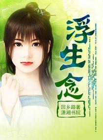 浮生念