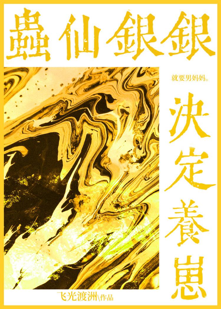 虫仙银银决定养崽!