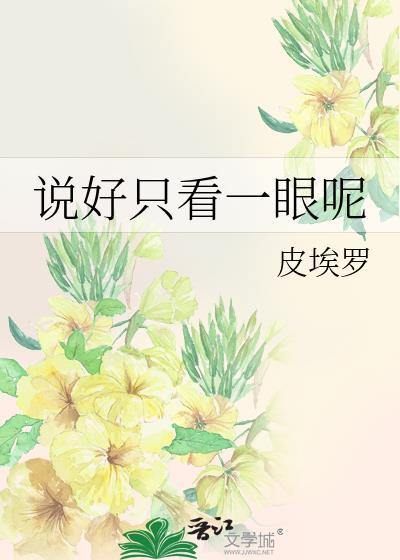 说好只看一眼呢