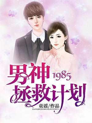 1985,男神拯救计划