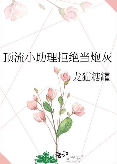 顶流小助理拒绝当炮灰
