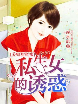 姜糖甜蜜蜜：私生女的诱惑