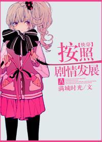 按照剧情发展