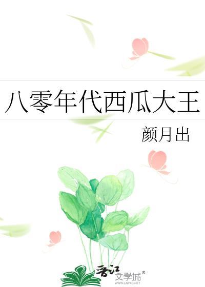 八零年代西瓜大王