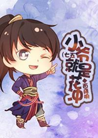 小爷就是花冲