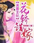 芙蓉王妃:花轿错嫁