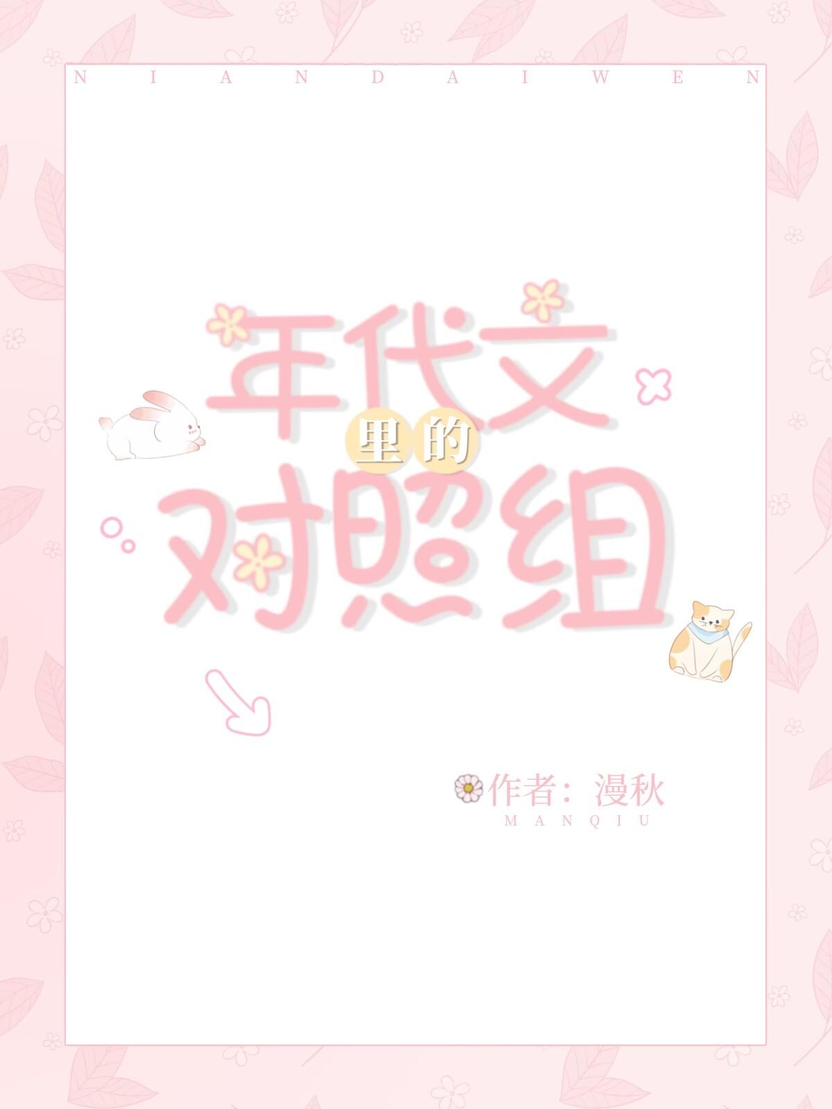 年代文裏的对照组