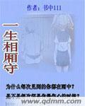 一生相厢守