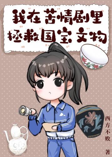 我在苦情剧裏上交国宝文物