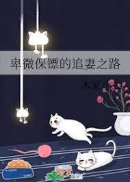 卑微保镖的追妻之路