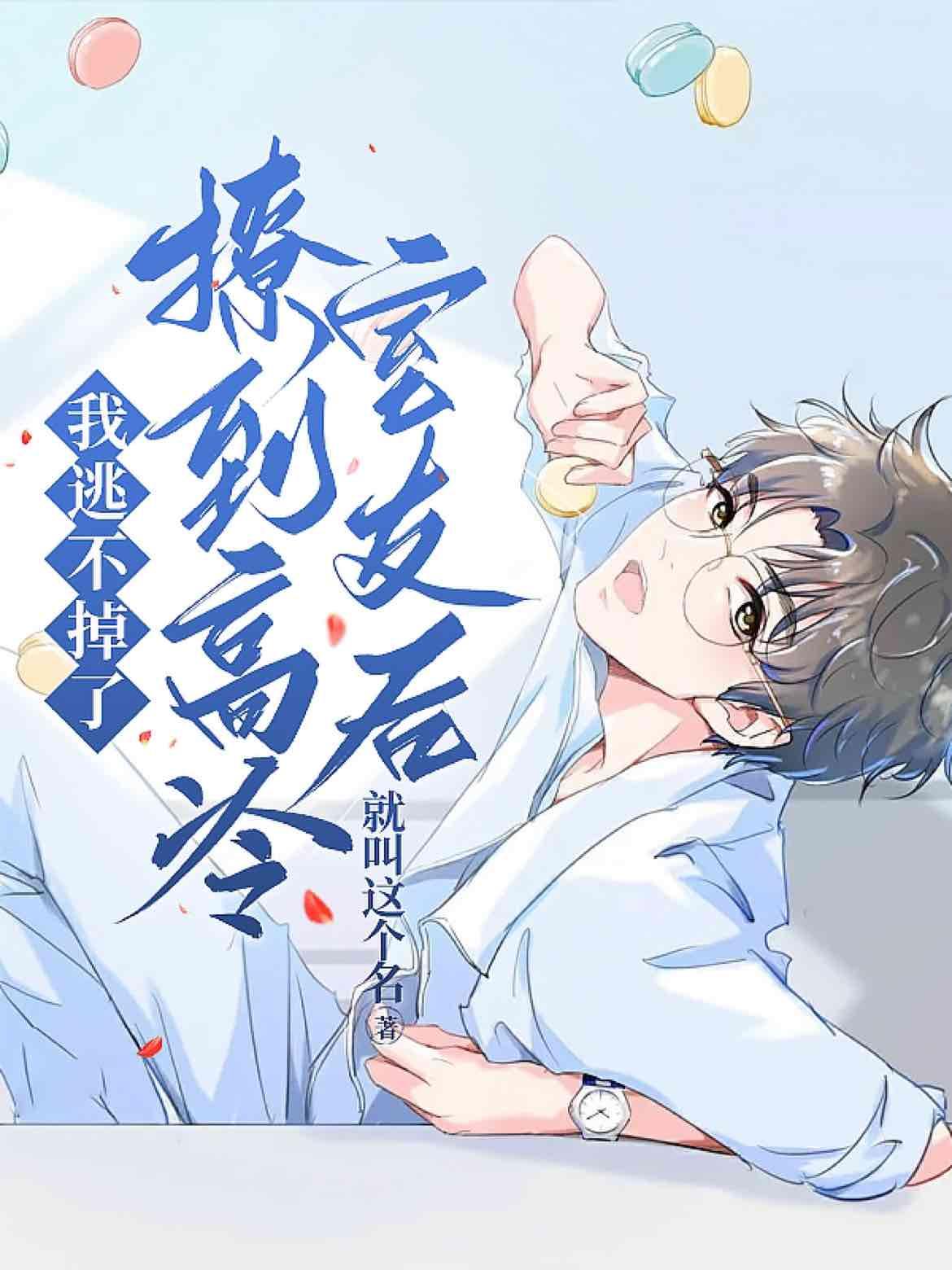 撩到高冷室友后我逃不掉了