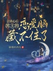 会读心后,男主的恋爱脑藏不住了