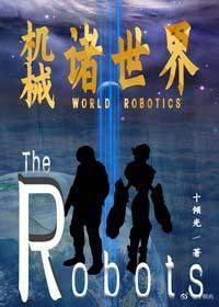 机械诸世界