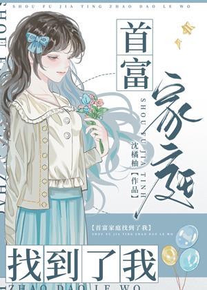 惊!豪门养女竟是首富亲生