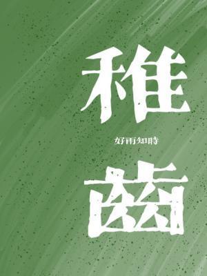 稚齿