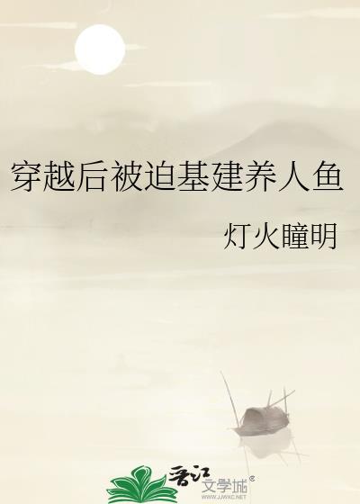 穿越后被迫基建养人鱼