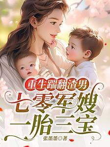 重生踹翻渣男,七零军嫂一胎三宝