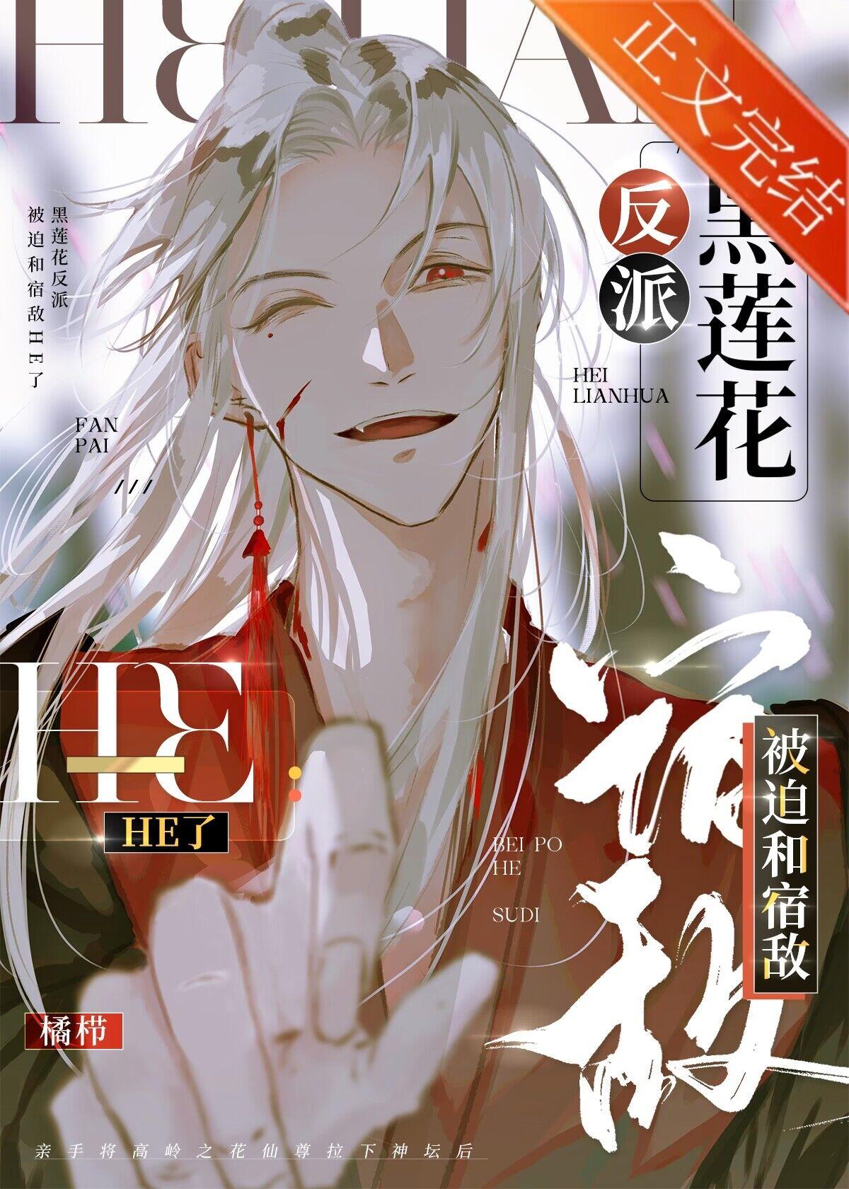 黑莲花反派被迫和宿敌HE了