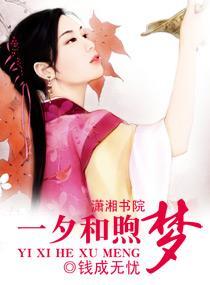 一夕和煦梦