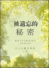 被遗忘的秘密