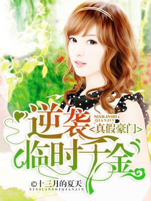 真假豪门:逆袭临时千金