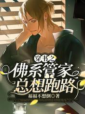 穿书之佛系管家总想跑路