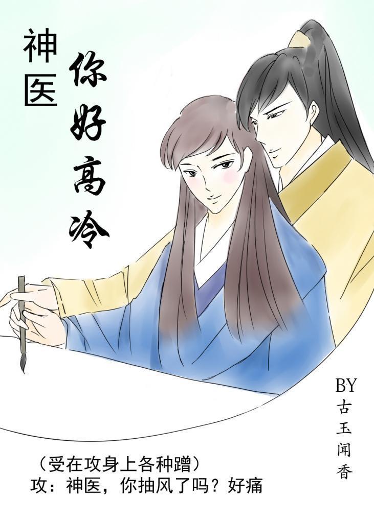 神医你好高冷
