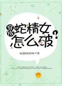 穿成蛇精女怎么破