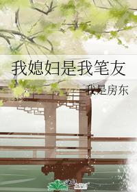 我媳妇是我笔友