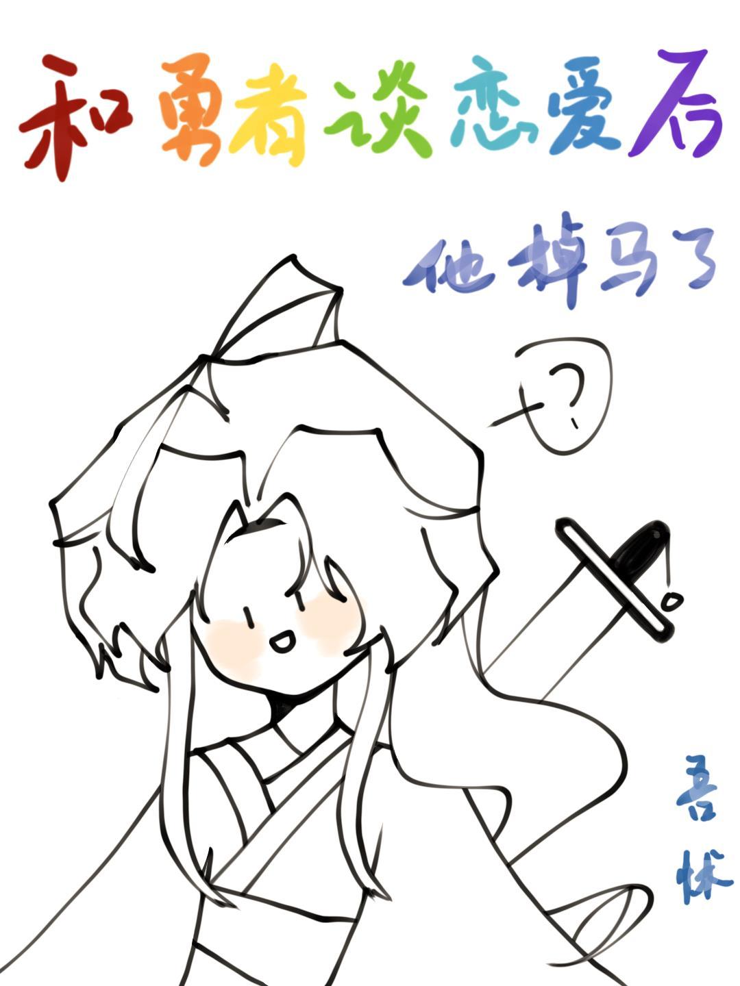 和勇者谈恋爱后他掉马了[西幻]