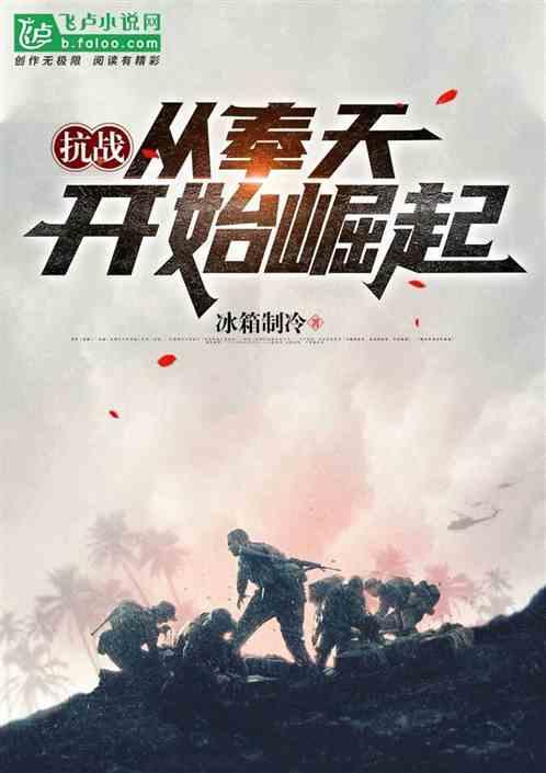 抗战:从奉天开始崛起!