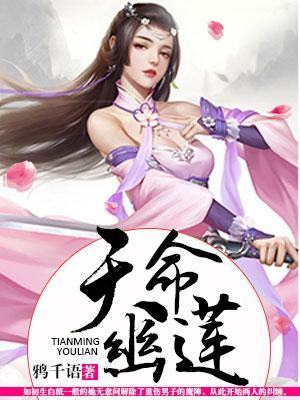 天命幽莲