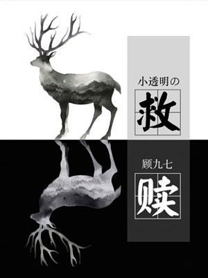 小透明的救赎