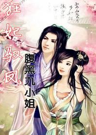 狂妃驭凤:腹黑九小姐