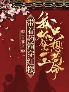 带着药箱穿红楼,我林黛玉只想茍命!