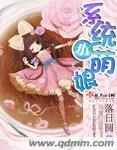系统小萌娘