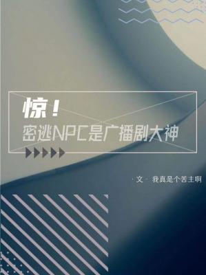 惊!密逃NPC是广播剧大神