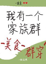 我有一个家族群(美食群穿)