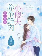 重生八零:养个鲜肉小傻夫