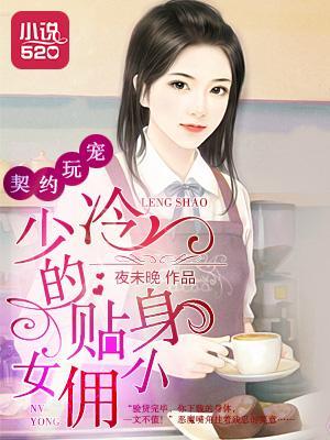 契约玩宠:冷少的贴身小女佣