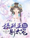 狐妃凶萌:摄政王,别太宠