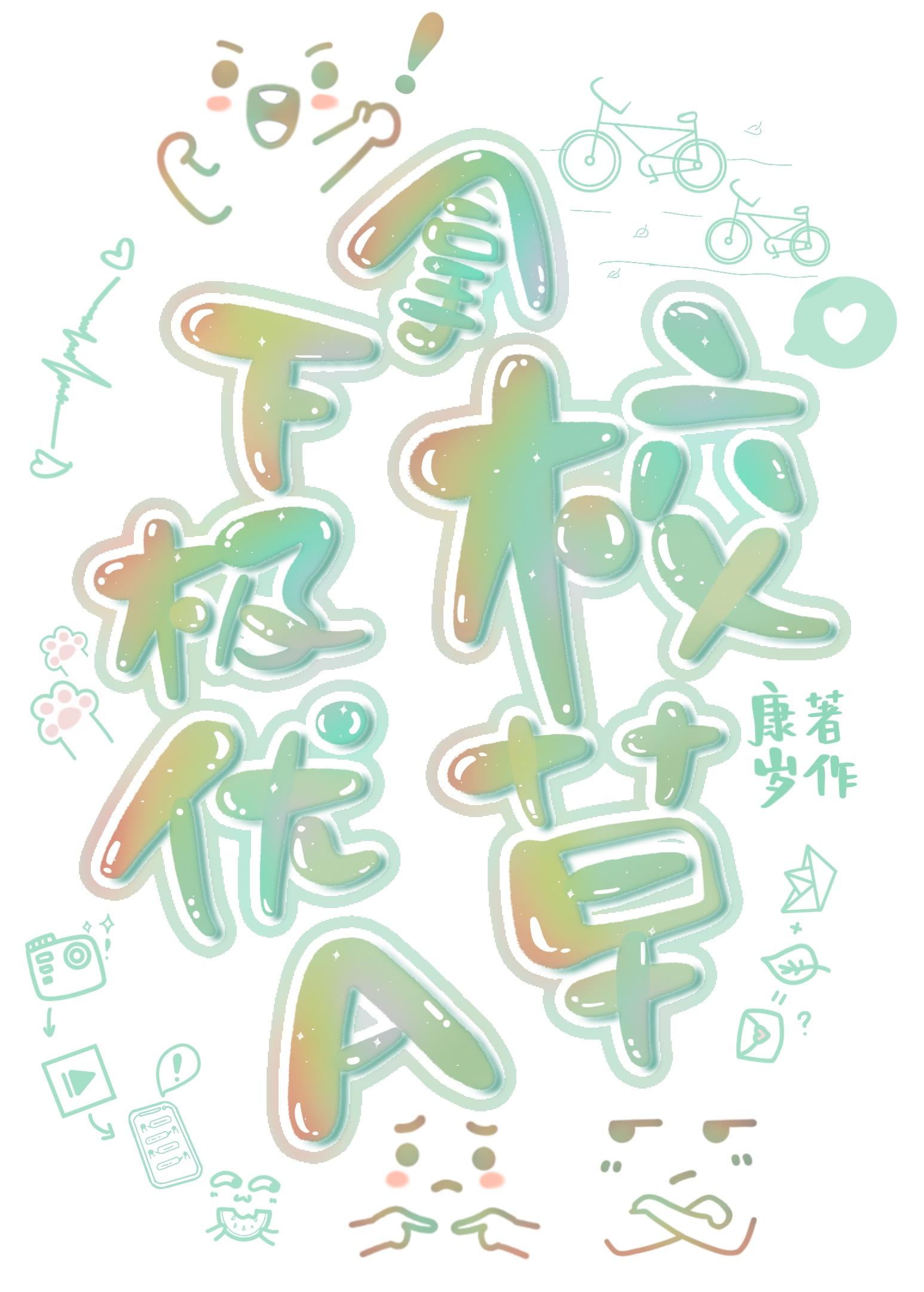 拿下极优A校草!