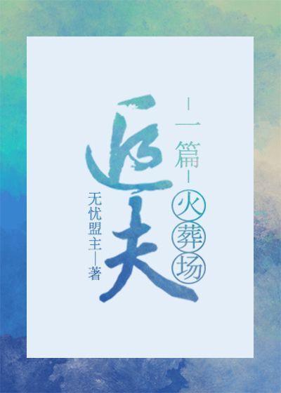 一篇追夫火葬场