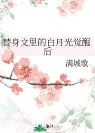 替身文裏的白月光觉醒后