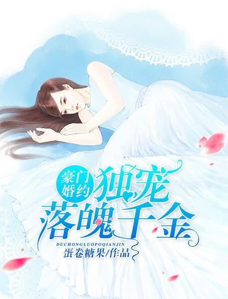 豪门婚约:独宠落魄千金