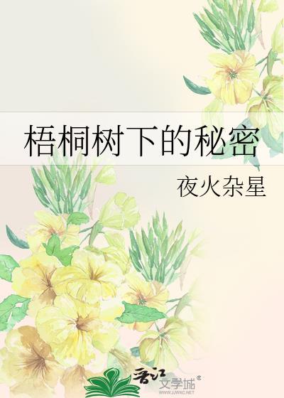 梧桐树下的秘密