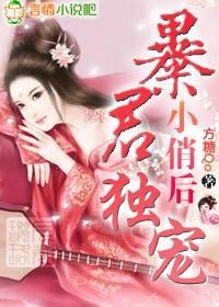 暴君独宠小俏后